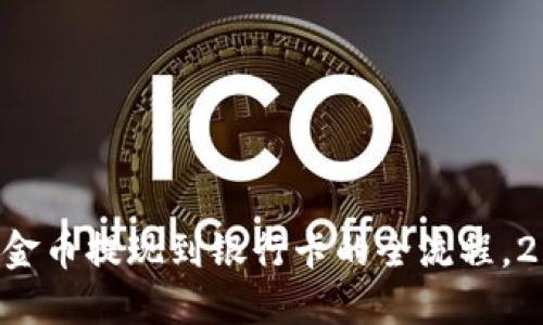 比特派黄金币提现到银行卡的全流程，2025必看！