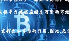 黄敏强区块链交换平台：