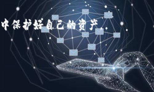 比特派（Bitpie）是一款广受欢迎的数字货币钱包，因其安全性和多功能性深受用户欢迎。然而，最近用户反映出一种情况，称他们的比特派当前权限被修改了。这引起了加密货币爱好者的广泛关注。我们将深入分析这个问题，探讨其可能的原因以及解决方案。

比特派权限被修改的现象
首先，权限被修改的表现多种多样。例如，用户可能会发现无法访问他们的数字资产，或是某些功能突然变得不可用。这种情况可能会导致用户对比特派的信任度下降，进而影响其使用体验。用户在留言中反映，他们的账户设置、交易历史以及安全设置等均遭到不同程度的影响。

可能原因分析
那么，是什么导致比特派权限被修改呢？可以从多个角度进行分析。

首先，可能是由于软件更新带来的兼容性问题。比特派定期推出更新，以修复已知的漏洞和用户体验。然而，在某些情况下，新版本可能会由于技术问题，导致部分用户的权限设置发生变化。

其次，恶意攻击也是导致权限异常变化的一大原因。随着加密货币市场的蓬勃发展，黑客攻击事件频频发生。黑客可能通过钓鱼攻击、恶意软件和社交工程等手法获取用户信息，从而修改他们的账户权限。因此，用户在使用比特派时务必要提高警惕，确保自己的信息安全。

用户应对措施
面对权限被修改的情况，用户应当采取一些有效的应对措施。

首先，定期检查账户设置。在发现权限异常时，用户应立即登录比特派账户，检查自己的设置和权限。如果发现不明的修改，用户應立即修改密码并启用双重验证功能，以增加账户安全性。

其次，用户可以考虑联系比特派的客服团队。通过及时反馈问题，客服团队可能能够提供帮助或解决方案。此外，用户还可以在社群媒体、论坛等平台寻找其他用户的经验，以了解权利修改的原因及解决办法。

如何增强数字资产安全性
保护数字资产的安全性是每位用户的责任。下面提供一些增强安全性的建议。

首先，强密码是基础。用户应确保所用密码复杂且唯一，避免使用重复密码。同时，不要将密码传递给他人，也不要在公共场合输入密码。

其次，启用双重验证。许多加密钱包服务都提供双重验证功能，它能增加另一个安全层，只有输入正确的验证码后才可登录。这在一定程度上降低了被黑客攻击的风险。

此外，用户应定期备份钱包。在比特派中，用户可以通过创建助记词对钱包进行备份，避免因设备丢失、损坏等导致资产丢失。

未来的风险与挑战
尽管比特派等数字钱包技术不断进步，但未来依然会面临各种风险与挑战。

首先是技术不断更新所带来的适应性问题。随着加密技术的进步，用户需要不断学习新的安全知识与技能，以充分利用钱包的各种功能。而对于一些不太熟悉技术的用户而言，这无疑是一种挑战。

其次，随着加密市场的乱象不断增加，用户的投资安全面临更加严峻的考验。诈骗、黑客攻击、技术故障等各种风险随时可能发生。因此，在进入加密市场之前，用户需要做好充分的市场调研和风险评估。

总结与展望
综上所述，比特派当前权限被修改的现象提醒我们在使用数字钱包时，安全性是需要时刻注意的问题。用户应定期检查账户，采取必要的安全措施，确保自身的资产安全。同时，对于任何技术问题，用户也应积极与服务提供商沟通，寻求解决方案。

作为数字资产保管工具，比特派提供了便捷的服务，但用户也要保持警惕，保护好自己的财产。在未来，我们希望比特派等服务能够持续改进，提高安全性，并为用户提供更优质的体验。

资源推荐
在此，我们推荐一些与数字资产安全、加密货币投资有关的资源，以帮助读者更深入了解相关知识。

ul
  lia href=