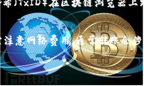 要在BitPie钱包中转账USDT，您可以按照以下步骤进行操作。请注意，实际步骤可能会因应用程序版本或更新而有所不同，但整体流程通常一致。

步骤一：打开BitPie钱包
首先，确保您已经在手机上安装了BitPie钱包，并使用您的账户信息登录。如果您是新用户，请按照应用程序的提示完成注册和设置过程。

步骤二：选择USDT钱包
登录后，在主界面上，找到并点击“钱包”选项。接下来，在钱包列表中寻找USDT（Tether）并点击进入。这是您存储和管理USDT的地方。

步骤三：点击“转账”或“发送”按钮
在USDT钱包页面中，您会看到“转账”或“发送”按钮。点击该按钮以开始转账过程。这将引导您进入输入转账信息的界面。

步骤四：输入接收地址
在转账界面，您需要输入接收方的USDT地址。确保您输入的地址正确无误，因为区块链交易一旦发送无法撤回。此外，您还可以使用扫描二维码的方式输入接收地址，如果接收方提供了二维码的话。

步骤五：输入转账金额
在接收地址输入完成后，接下来您需要输入要转账的USDT金额。在输入金额的同时，请注意您的钱包中是否有足够的余额。如果余额不足，系统将提示您。

步骤六：确认转账信息
在输入完接收地址和转账金额后，系统通常会给出一个转账确认界面。在这个界面上，您需要仔细核对接收地址和转账金额，确保一切信息无误。如果确认无误，请点击“确认”或“发送”按钮。

步骤七：输入交易密码（如适用）
某些情况下，您可能需要输入交易密码或安全密码以确认转账身份。这是一种安全措施，以防止未授权的交易。因此，请确保记住您的密码并准确输入。

步骤八：等待交易确认
提交转账请求后，您将看到一个交易状态页面。根据网络的繁忙程度，交易确认可能需要几分钟到数十分钟不等。您可以通过交易哈希（TxID）在区块链浏览器上跟踪交易状态。

总结
在BitPie钱包中转账USDT是一个相对简单的过程，然而，要确保每一步操作都清晰无误，特别是在输入接收地址和金额时。用户还需注意网络费用，通常转账会涉及到一定的手续费。此外，保持对反诈骗意识的关注，确保您只向可信赖的地址转账。通过这些步骤，您就能够顺利完成USDT转账了。

希望以上步骤能帮助到您！如有其他问题，请随时与我联系。