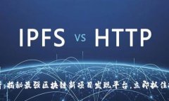 2025必看：揭秘最强区块链