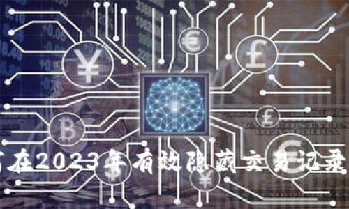 比特派如何在2023年有效隐藏交易记录？立即了解！