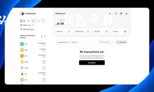 如何下载和安装BitP钱包：您的终极指南

在数字货币交易不断增加的今天，选择一个安全、便捷的钱包来管理您的加密资产显得尤为重要。BitP钱包作为一款出色的加密货币钱包，提供用户友好的界面和强大的安全性，深受广大用户的喜爱。本文将详尽介绍如何下载和安装BitP钱包，确保您能够快速上手并享受到数字货币的便利。

第一步：准备工作

在正式开始下载之前，您需要确认几个基本条件。首先，请确保您的设备符合BitP钱包的基本系统要求，无论是手机、平板还是电脑，都需要连接到互联网。其次，请务必前往官方渠道下载，避免第三方网站的风险，以保护您的个人信息和资产安全。

第二步：访问官方网站

要下载BitP钱包，您需要访问其官方网站。请在浏览器中输入网址，确保网址的拼写正确，避免进入钓鱼网站。这是确保您下载的是合法、官方版本的第一步。

进入官网后，您会看到产品的详细介绍及下载链接。在这里，您可以找到适合您操作系统的版本，包括iOS、Android和桌面版。

第三步：选择适合的版本

根据您的设备类型，选择相应的下载链接。对Android用户而言，您可以在Google Play商店中直接搜索“BitP钱包”；对iOS用户则可以在App Store中搜索。在下载过程中，系统可能会提示您允许某些权限，请根据个人需求选择允许或拒绝。

对于桌面用户，下载后会得到一个安装文件。您需要根据系统提示执行安装程序，通常是双击安装文件并按照指示操作。

第四步：安装BitP钱包

下载完成后，您需要安装钱包应用。对于手机用户，安装流程通常会自动完成，而桌面用户可能需要逐步进行。过程中，系统可能要求您选择安装路径，请务必记住选择的位置，以方便后续查找。

安装完成后，您会在设备的应用列表中找到BitP钱包图标。点击图标，进入应用界面，即可进行后续的设置。

第五步：创建钱包账户

打开BitP钱包应用后，您将看到选项“创建新钱包”或“导入已有钱包”。如果您是首次使用，请选择“创建新钱包”。接下来，系统将引导您设置支付密码和备份助记词，这是确保您钱包安全的重要步骤。请务必将助记词妥善保管，切勿泄露，以免造成无法挽回的损失。

此外，BitP钱包也可能提供额外的安全选项，比如指纹识别或面部识别功能。我们强烈建议您启用这些功能，以提供更高的安全保障。

第六步：充值和使用

完成设置后，您可以开始充值和使用BitP钱包。系统会为您生成一个接收地址，当您需要充值时，只需将该地址发送给转账方即可。

此外，您还可以通过BitP钱包进行加密货币的交易、转账等多项操作。掌握这些功能，您将能轻松管理自己的数字资产，享受区块链带来的便捷。

总结

下载和安装BitP钱包是管理加密货币的重要一步，通过上述步骤，您应该能够顺利完成这一过程。无论是投资新手还是经验丰富的交易者，BitP钱包都能为您提供出色的服务体验。

如您在使用过程中遇到任何问题，可以查阅官方网站的常见问题解答（FAQ）或联系客服获取帮助。安全、便捷地管理您的加密资产，从下载BitP钱包开始。

BitP钱包, 下载安装, 数字货币, 加密资产/guanjianci
立即下载和安装BitP钱包：2025必看指南