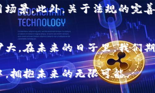   2025必看：全球最具影响力的区块链国际应用平台揭晓！ / 

 guanjianci 区块链, 国际应用, 技术创新, 数字货币 /guanjianci 

一、引言：区块链的崛起
近年来，区块链技术的迅猛发展引起了全球范围内的广泛关注。区块链不仅是一种创新的技术，更是推动社会和经济变革的重要力量。因此，越来越多的企业和组织开始探索区块链在各个领域的应用。在这个背景下，许多国际应用平台应运而生，它们以各自独特的模式和功能，为不同的行业提供了解决方案。

二、区块链国际应用平台的必要性
面对日益复杂的经济环境，传统的商业模式面临着诸多挑战。区块链技术以其去中心化、透明性和安全性等特点，为解决这些问题提供了新的思路。例如，金融领域的交易系统就因为区块链的应用而变得更加高效、安全。此外，区块链技术还能够在供应链管理、智能合约、身份验证等多个领域发挥其独特的优势。

三、全球领先的区块链国际应用平台
现今，全球已经涌现出多个优秀的区块链应用平台。以下是一些具有代表性的国际区块链应用平台，它们在技术创新和实际应用方面均表现出色。

h41. Ethereum/h4
作为最早的区块链应用平台之一，Ethereum（以太坊）提供了一个开放的、自主的智能合约编程平台。开发者可以在其基础上创建去中心化应用（DApps），在金融、游戏、社交等领域都实现了丰富的创新。以太坊2.0的升级预计将进一步提升其性能，吸引更多的开发者和用户加入。

h42. Hyperledger/h4
Hyperledger是由Linux基金会发起的一个开源区块链项目，旨在促进跨行业的区块链技术的合作与发展。Hyperledger Fabric等框架为企业级应用提供了灵活的解决方案，使得企业能够根据自身需求定制区块链网络。其在供应链管理、金融服务和医疗保健等领域展现出了极大的潜力。

h43. Ripple/h4
Ripple专注于为金融机构提供便捷的跨境支付解决方案。其独特的共识算法和流动性池机制，使得跨境交易变得快速且成本低廉。Ripple的网络中，银行和金融机构可以直接进行资产转移，显著提高了资金流动的效率。تمثل Ripple واحدة من الميزات الواضحة لتقنية بلوكتشين في الخدمات المالية.

h44. Cardano/h4
Cardano是一个可持续发展的区块链平台，采用分层架构的设计，旨在提供更高的安全性和可扩展性。通过Ouroboros协议，Cardano实现了去中心化的权益证明机制。该平台不仅为开发者提供了丰富的工具和资源，正在逐渐成为新兴区块链项目的重要基础。

四、区块链国际应用平台的影响力
区块链国际应用平台不仅在技术上推动了行业的变革，也在社会层面赋予了用户更多的权利和选择。随着对透明度和信任机制的需求日益增加，区块链技术成为了各国政府和企业的焦点。例如，一些国家已经开始探索使用区块链技术来提升公共服务的效率和透明度。通过与区块链平台的合作，政府能够更好地管理资源，提升民众的满意度。

五、未来展望：区块链技术的发展趋势
未来区块链技术的应用将更加广泛，涉及的领域也将更加多样化。随着技术的不断完善，区块链会逐步与人工智能、大数据等其他前沿技术结合，创造出新的商业模式和应用场景。此外，关于法规的完善和技术标准的制定，将进一步推动区块链应用的普及。企业与开发者需把握机遇，在这一浪潮中寻找到适合自己的发展路径。

六、结论：迎接区块链的新时代
总的来说，区块链国际应用平台以其独特的技术优势，推动了各行各业的变革与创新。从金融服务到供应链管理，从公共服务到个人数字身份，区块链的应用场景正在不断扩大。在未来的日子里，我们期待更多的创新出现在这个广阔的领域之中，推动全球经济的可持续发展。同时，也呼吁各界关注区块链技术的发展，积极参与到这一新时代的到来中。

通过以上对区块链国际应用平台的探讨，我们不仅了解到其重要性，更看到了技术潜力与未来发展方向。因此，企业和个人都应该抓住这一历史机遇，投入到区块链的世界中，拥抱未来的无限可能。