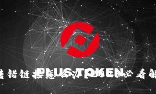 比特派转错链接怎么办？2025必看解决方案！