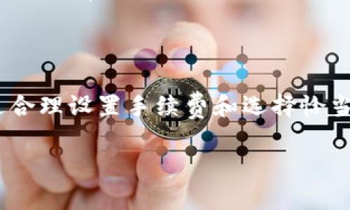 在使用BitP钱包进行转币时，有时会遇到“转币一直在确认中”的问题。这个现象可能让用户感到困扰，因此我们在下面的内容中将详细讲解可能的原因及解决方法。

为什么转币会一直在确认中？

首先，我们需要理解区块链转账的基本原理。任何一次数字货币的转账都需要经过网络的确认。每一笔交易都会被打包在一个区块中，矿工们会通过计算来验证这些交易。当交易的确认被其他节点接收后，转账才会被认为是完成的。

因此，当你发现转币一直在确认中时，可能有几个原因。首先，网络的拥堵是一个常见的问题。例如，在某些特定时间，比如市场涨幅较大时，很多用户同时进行交易，导致网络交易量激增，确认时间自然会延长。

确认超时的可能原因

其次，交易手续费的设置也会影响转账的确认速度。如果你在BitP钱包中设置的手续费过低，矿工可能会优先处理那些手续费更高的交易，因此导致你的转账一直在等待确认。一般来说，手续费越高，交易被确认的速度也会越快。

另外，有些时候，由于节点同步问题，转账可能会出现延迟。有可能是因为网络不稳定、节点未及时同步区块链数据，或者钱包本身出现了临时问题。尽管这些情况比较少见，但也可能导致你的交易一直处于待确认状态。

如何解决转账一直在确认中的问题？

面对这种情况，我们可以尝试以下几种解决方案。

1. 等待确认

如果转账并没有超过极长的时间，首先可以选择等待。网络在某些时段可能会变得更为拥挤，随着时间的推移，你的交易越来越有可能被确认。

2. 查看交易状态

你可以通过区块链浏览器来查看你的交易状态。在输入你的交易ID后，可以了解到该交易目前的确认状态和确认数量。这能帮助你更好地了解问题所在，并决定后续的措施。

3. 加速交易

如果你急需这笔交易完成，可以考虑使用一些服务提供的交易加速器。很多区块链服务平台提供这样的服务。通过支付一定费用，可以让交易被优先处理。因此，这对于一些急需转账的用户来说是个不错的选择。

4. 提高交易手续费

如果你发现自己的交易确实设置的手续费比较低，可以在钱包中尝试使用“更改交易费用”的功能。这通常称为RBF（Replace-By-Fee），允许用户增加手续费来加速确认。

5. 联系客服

如果以上方法都不奏效，建议联系BitP钱包的客服。他们能够提供你转账的具体情况，并帮助解决问题。客服通常能够访问到更详细的信息，帮助用户找到解决方案。

如何预防转账确认延迟的问题？

为了避免未来再次出现类似问题，了解并掌握好的操作习惯是非常重要的。

1. 设定适当的手续费

每次转账前，建议查看当前的网络状况，并设置一个合适的手续费。手续费过低可能导致确认速度缓慢，过高则会浪费成本。因此，了解市场行情会有助于做出明智的决定。

2. 避免高峰时段

如果可能的话，尽量选择在交易量较少的时间段进行转账。在市场的高峰期，尤其是影响大的时候，交易请求会增加，网络将会更加繁忙。

3. 保持软件更新

始终保持BitP钱包及其相关服务软件的更新，这是确保最佳使用体验的关键。更新往往会修正一些导致交易延迟的漏洞或问题。

4. 了解交易状态

在进行每一次转账前，用户应该清楚了解交易的状态及其可能影响。通过使用区块链浏览器查看从而了解现状可以帮助用户提前规避潜在问题。

总结

数字货币转帐时遇到“确认中”问题是比较常见的现象，了解其产生原因以及解决方案是每位用户都应该掌握的知识。通过合理设置手续费和选择恰当的转账时机，可以有效减少交易延迟的发生。与此同时，保持耐心，适时查看和联系相关服务，将帮助你轻松应对这一情况。

希望这些信息能帮助到你，顺利完成数字货币的转账！