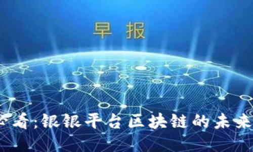 2025必看：银银平台区块链的未来与机遇