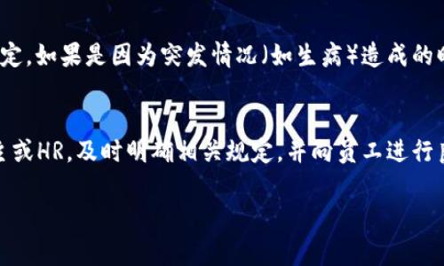 Bitp 旷工费的计算通常涉及到几个主要因素：员工的基础工资、旷工的时长以及公司规定的旷工扣费标准。下面是一些基本概念和计算步骤，以帮助你更好地理解这一过程。

1. 基础工资的确定
首先，您需要知道员工的基础工资。这通常是员工每月或每小时的工资。在这一步，确保已经考虑到任何固定的奖金或津贴。

2. 旷工的时长
接下来，您需要记录员工的旷工时长。旷工通常是指员工未按时到岗工作的时段。为了准确计算旷工费，您需要明确员工旷工的具体时间，并记录下来。

3. 旷工扣费标准
实际上，旷工费是按照公司具体的政策和规定来计算的。一般来说，企业会根据未上班的时长，按照小时工资或日工资进行扣除。比如，有些公司可能会规定，旷工一天将扣除员工日工资的100%，而的是可能会根据员工工作时长或岗位来进行不同的扣费标准。

4. 计算公式
根据以上信息，旷工费的计算公式通常可以写为：
旷工费 = 旷工时数 × 每小时工资
或
旷工费 = 旷工天数 × 每天工资

5. 实际案例分析
例如，假设某员工的月薪为6000元，工作30天，那么其每天工资为：6000元 ÷ 30天 = 200元。如果该员工在某个月旷工了2天，那么其旷工费为：2天 × 200元 = 400元。

6. 其他考虑因素
当然，在计算旷工费时，还有其他一些因素可能会影响最终结果。例如，部分公司可能对旷工原因有不同的规定，如果是因为突发情况（如生病）造成的旷工，企业可能会考虑适度的减轻扣费。而部分公司则可能会有“宽容期”，即在一定范围内的旷工不扣费。

总结
总之，Bitp 旷工费的计算关键在于清楚员工的基础工资、旷工时长以及公司相关的旷工政策。因此，作为雇主或HR，及时明确相关规定，并向员工进行良好的沟通，是非常重要的，这样才能建立起透明、公平的工作环境。

希望这些信息能对你有所帮助。