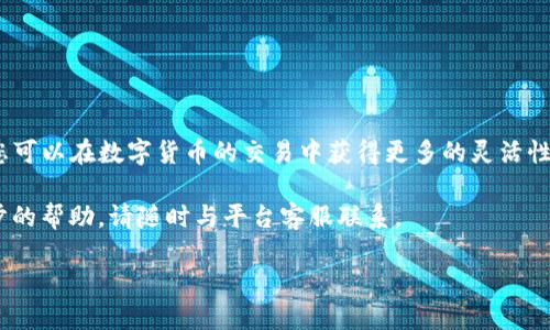 由于对于特定平台的充值流程可能会有所不同，下面将为您提供一个一般性的指导。请确保根据您使用的具体平台更新步骤。

什么是USDT？
USDT（泰达币）是一种广泛使用的稳定币，旨在与美元保持1:1的价值稳定。因此，许多人选择使用USDT进行数字货币交易，因为它可以在市场波动中提供一种相对安全的交易方式。

为何使用B特派充值USDT？
B特派是一种便利的交易平台和钱包，允许用户进行多种数字资产的管理和交易。选择在B特派充值USDT，可以享受快速的交易速度和相对较低的交易费用。此外，平台提供用户友好的界面以及强大的安全性，确保用户的资产安全。

充值USDT的准备步骤
在开始充值之前，请确保您已经完成以下准备步骤：
ul
    li下载并注册B特派APP或访问其官方网站。/li
    li完成账户验证，以确保您的交易安全性。/li
    li确保您有可用的支付方式，如银行卡或其他数字货币钱包。/li
/ul

充值USDT的具体步骤
h4第一步：登录账户/h4
首先，打开B特派的APP或网站，输入您的登录信息，成功登录后，您将看到主界面。

h4第二步：进入充值页面/h4
在主界面上，找到“钱包”或“资产”选项。点击后，您会看到“充值”或“存款”按钮，点击该按钮以进入充值页面。

h4第三步：选择USDT/h4
在充值页面中，您需要选择要充值的数字货币。在此处，选择USDT，您将看到相应的充值选项和地址信息。

h4第四步：获取USDT充值地址/h4
平台将提供一个独特的USDT充值地址以及二维码。请确保您复制正确的地址。在使用其他钱包或交易平台进行转账时，使用此地址以避免资产丢失。

h4第五步：进行转账/h4
在您的其它钱包中，将USDT转账至B特派提供的地址。确保输入的地址正确无误，同时确认转账金额。

h4第六步：确认交易/h4
完成转账后，返回B特派APP查看交易状态。通常，转账会在短时间内完成，您可以在钱包中看到新增加的USDT余额。

注意事项
在充值USDT的过程中，有几点事项需要特别留意：
ul
    li确保您在进行转账时使用的是正确的USDT地址，任何错误都可能导致资产的永久损失。/li
    li请注意最小充值金额，以确保您的交易符合平台的要求。/li
    li转账后，您可能需要耐心等待几分钟，以便区块链网络确认您的交易。/li
/ul

如何处理充值问题
如果在充值过程中遇到任何问题，不要惊慌。您可以采取以下措施：
ul
    li检查您的充值地址是否正确，并确认转账是否已完成。/li
    li联系B特派的客服，提供详细的信息，获取他们的帮助。/li
    li查阅常见问题（FAQ）部分，通常会有类似问题的解答。/li
/ul

总结
在B特派充值USDT的过程其实非常简单，只需遵循上述步骤即可顺利完成。通过使用USDT，您可以在数字货币的交易中获得更多的灵活性和便利性。因此，对于想要入手数字货币的新手来说，USDT无疑是一个不错的选择。

希望这篇指南能帮助您更好地理解如何在B特派充值USDT。如果您有其他问题或需要进一步的帮助，请随时与平台客服联系。

如何立即使用B特派充值USDT：2025必看指南