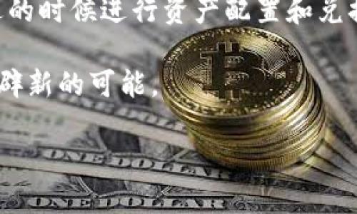  b特派钱包兑换币详解 - 2025必看指南，立即了解如何轻松交易！

 b特派钱包, 兑换币, 数字货币, 加密货币交易/guanjianci

引言
在数字货币迅速发展的今天，越来越多的人开始关注加密货币交易。尤其是像b特派这样方便的数字钱包，成为许多投资者进行货币兑换和管理的首选工具。那么，如何在b特派钱包中进行币的兑换呢？本文将为你详细介绍这个过程，帮助你更好地利用这一工具，以便在瞬息万变的市场中把握机遇。

什么是b特派钱包？
首先，了解一下b特派钱包的基本概念是非常重要的。b特派钱包是一款支持多种数字货币存储和交易的数字钱包，它不仅提供了安全、便捷的资产管理服务，还为用户提供了信息透明的交易平台。通过这个钱包，用户不仅可以存储自己拥有的数字资产，还能够进行币种的兑换、转账等操作。此外，b特派钱包还具有交易手续费低、实时汇率更新等优点，是投资者管理资产的理想选择。

如何在b特派钱包中兑换币？
接下来，我们将从多个步骤详细阐述如何在b特派钱包中进行币的兑换操作。

h4步骤一：注册并登录b特派钱包/h4
在进行币的兑换之前，你首先需要拥有一个b特派钱包账号。如果你尚未注册，可以通过官网下载的APP进行注册，过程中需要提供手机号码和设置安全密码。完成注册后，登录你的账号，进入主界面。

h4步骤二：添加数字资产/h4
在成功登录后，你需要确保你的钱包中已经添加了你希望进行兑换的币种。如果你还没有相关的币种，可以通过钱包内的“充值”功能进行购买或转入。通过这一功能，可以连接其他交易所或使用其他钱包进行转账，确认到账后，你就可以开始处理兑换。

h4步骤三：选择兑换功能/h4
在b特派钱包的主界面上，你会看到“兑换”或“交易”功能，点击进入。在这里，你能查看所有支持兑换的币种。选择你需要兑换的币种和目标币种，系统会提供一个实时汇率，帮助你做出更好的决策。

h4步骤四：输入兑换金额/h4
在选择了币种后，系统会要求你输入需要兑换的金额。在此之前，建议你确认当前的汇率波动，以避免在兑换过程中遇到不必要的损失。此外，b特派钱包通常会计算出你将会收到的目标币种数量，确保你对此有所了解。

h4步骤五：确认交易信息/h4
在输入完所有信息后，系统会显示一份交易信息的摘要，包括兑换金额、汇率、目标币种和手续费。在确认无误后，请务必仔细阅读相关条款，点击“确认兑换”按钮以完成交易。此时，系统会自动处理你的兑换请求，并在短时间内完成交易。

h4步骤六：查看交易记录/h4
交易完成后，你可以在钱包的“交易记录”或“资产管理”部分查看此次兑换的详细信息。通常情况下，交易记录会展示时间、币种、金额以及手续费等信息，以便你可以随时掌握资产变动情况。

常见问题解答
在进行b特派钱包的币兑换时，有一些常见的问题需要注意，下面我们一一解答：

h4兑换过程中遇到问题怎么办？/h4
如果在兑换过程中出现问题，如交易失败或币种丢失，可以通过b特派钱包的客服渠道进行咨询。客服可以协助你解决问题，确保你的资产安全。

h4如何保障资金安全？/h4
资金安全是大家最为关心的问题，b特派钱包采用了多重安全保障机制，包括密码保护、双重认证等，确保用户的资产安全。此外，定期检查你的钱包状态、及时更新密码也能提高安全性。

h4适合新手的投资建议/h4
对于刚入门的投资者，建议在兑换币之前，对市场行情进行充分了解，例如了解加密货币的基本知识、行情分析、风险管理等，这样能够更好地指导你的兑换和交易决策。

总结
通过上述步骤，你应该对如何在b特派钱包中进行币的兑换有了更清晰的了解。数字货币的市场变化迅速，抓住时机是成功的关键区。因此，建议你定期关注市场动态，以便在合适的时候进行资产配置和兑换。

无论你是入门新手还是经验丰富的投资者，采用b特派钱包进行币的兑换都是一种高效、便捷的选择。随着数字货币的逐渐普及，掌握相关技巧和知识，将为你在未来的投资中开辟新的可能。 

立即行动，开始你的数字货币交易之旅吧！