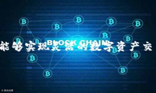 比特派钱包（Bitpie Wallet）并不是一个交易所，而是一款多功能的数字货币钱包，用户可以通过它储存、管理和交易各种加密货币。比特派钱包的主要功能包括资产管理、交易、兑换以及对公链和各种代币的支持。

如果你想要在比特派钱包中进行交易，你可以通过以下步骤找到所需的交易所信息和相关功能：

比特派钱包的功能介绍

比特派钱包提供了一个用户友好的界面，允许用户管理多种数字资产。该钱包支持多个主流公链，如比特币（BTC）、以太坊（ETH）、莱特币（LTC）等，并支持大量的ERC20代币，方便用户对其数字资产进行自由的管理。

如何使用比特派钱包进行交易

虽然比特派钱包本身不是交易所，但它提供了与第三方交易所的连接功能，用户可以将所持有的加密货币通过钱包直接转入这些交易所进行交易。这为用户提供了极大的便利，使得买卖更加灵活。

要进行交易，用户首先需要在比特派钱包内完成注册和身份验证。然后，用户可以选择想要交易的加密货币，并通过钱包内的兑换功能或资产转入功能，将资产转入支持的交易所中。

比特派钱包的安全性

比特派钱包非常重视用户的资产安全。它采用了多重安全措施，包括私钥本地存储、数据加密等，确保用户的数字资产不被盗取。此外，用户也应当定期更新密码，并开启双重身份验证，进一步增强账户的安全性。

与传统交易所的对比

与传统的数字货币交易所相比，比特派钱包提供了一种更为灵活的资产管理方式，用户除了可以进行交易外，还能随时管理自己的资产状态。而传统交易所则往往限制用户的操作，特别是在交易高峰期间，可能出现系统拥堵的情况。

比特派钱包的未来发展

随着数字货币市场的不断发展，比特派钱包也在持续其服务。未来，我们可以期待比特派钱包推出更多新功能，进一步降低用户的操作复杂性，同时提升交易效率。这将吸引更多用户选择比特派钱包作为其数字资产管理的中介。

总结

总之，比特派钱包是一个集资产管理与交易于一体的综合性数字货币钱包。尽管其本身不是交易所，但通过与交易所的结合，用户能够实现灵活的数字资产交易体验。在使用其提供的各种功能时，用户应关注安全性，并根据市场行情选择合适的交易策略，从而最大化资产的流动性和价值。

比特派钱包, 数字货币, 交易所, 加密资产/guanjianci