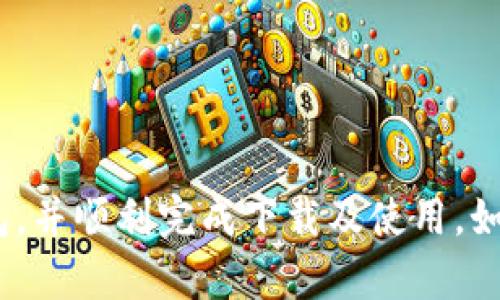   2025必看！立即下载BitP钱包官网，轻松管理你的数字资产 / 

 guanjianci BitP钱包, 数字资产管理, 钱包下载, 加密货币 /guanjianci 

什么是BitP钱包？
数字货币的兴起为我们带来了全新的投资机会，而 BitP 钱包正是这种变化的重要产物。作为一款功能强大的数字资产管理工具， BitP 钱包专为那些希望高效、安全地处理加密货币的用户设计。通过这一钱包，用户可以轻松地接收、存储和转账各类数字资产。同时，它的用户友好界面使得，即便是初学者也能快速上手。

BitP钱包的功能特点
BitP 钱包提供了多种功能，使其在众多数字钱包中脱颖而出。首先，其安全性得到了多方验证，采用了加密技术和双重身份验证来保护用户的资产。此外，用户可以通过 BitP钱包快速查看账户余额、交易记录及市场动态，让资产管理变得更加透明。

然而，安全性和功能并不是 BitP 钱包的全部。该钱包还支持多种加密货币，包括比特币、以太坊和其他许多新兴的数字货币。因此，无论你是投资老手还是新手，BitP钱包都能满足你的需求。

如何下载BitP钱包？
对于希望使用 BitP 钱包的用户来说，下载过程非常简便。用户只需访问 BitP 的官方网站，找到下载链接并按照提示进行安装。然而，为确保你的资产安全，建议从官方网站直接下载，而非第三方网站，以防病毒或恶意软件的侵入。

下载前的注意事项
在选择下载猎物钱包之前，还需注意以下几点。首先，确保你的设备操作系统与 BitP 钱包兼容。其次，在下载之前，建议进行设备的安全检查，以防下载过程中出现安全漏洞。此外，初次使用 BitP 钱包的用户可以查阅一些教程以帮助他们快速掌握操作技巧，充分利用 BitP 的众多功能。

如何安全使用BitP钱包？
下载完 BitP 钱包后，用户应该知道如何安全地使用它。首先，确保设置强密码，并定期更换，避免使用明显的个人信息。此外，开启双重身份验证可以进一步提升安全性。当进行大额交易时，建议用户先使用小额交易进行测试，以确保资金安全。

BitP钱包与其他钱包的对比
在选择数字资产钱包时，用户往往会考虑多个因素，例如安全性、易用性和支持的币种等。与其他钱包相比， BitP 钱包凭借其良好的用户体验和强大的支持团队，赢得了不少用户的青睐。此外，BitP 的更新频率和社区活跃度也让用户倍感安心。

因此，如果你正在寻找一款可靠的数字钱包， BitP 钱包无疑是一个值得考虑的选项。

如何进行首次入金？
完成下载并安全设置之后，用户可以开始首次入金。BitP 钱包支持多种入金方式，包括直接通过银行卡转账或使用其他加密货币进行兑换。在进行入金时，用户需要注意确认地址的准确性，确保资金能够顺利到账。

常见问题解答
许多新用户在使用 BitP 钱包时会遇到一些常见的问题。例如，“如何找回密码？”对于这一问题，用户可以通过手机验证进行安全找回。同样，用户还可能会询问如何提高交易速度。针对这一问题，建议用户在网络条件良好的环境下进行交易，以获得最佳体验。

BitP钱包的未来展望
在数字货币日益普及的今天， BitP 钱包也有着光明的未来。团队始终保持技术创新的步伐，定期推出新的功能和安全措施，力求为用户提供最佳的服务体验。这不仅反映出团队对市场的敏锐洞察力，也显示了其对用户需求的关注。

如果你希望在数字货币领域占有一席之地，不妨立即下载 BitP 钱包，开始你的数字资产之旅吧！更多功能和惊喜等待着你去发掘。 

结论
综上所述， BitP 钱包凭借其安全性、易用性和众多功能，成为数字资产管理的理想选择。希望通过本文的介绍，能够帮助你更好地理解 BitP 钱包，并顺利完成下载及使用。如果你想掌握2025年数字资产管理的先机，立即下载 BitP 钱包，无疑是一个明智的选择！