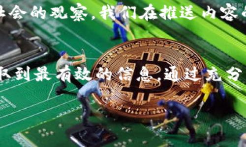 特派微信官方公众号是一个信息与服务的传递平台，能够为用户提供各种实时更新的信息和便利的服务。我们将在此详细介绍这个公众号的宗旨、内容以及如何充分利用它。

一、公众号的宗旨与目的
特派微信官方公众号的建立，是为了更好地服务于广大用户，传递最及时、最全面的信息，以便用户能够第一时间了解相关动态。通过这一平台，用户可以获得最新的政策、新闻以及各类实用的生活技巧。因此，公众号旨在构建一个信息共享与沟通互动的桥梁。

二、公众号的主要内容
特派微信官方公众号的内容覆盖广泛，主要包括以下几个方面：
ul
listrong实时新闻：/strong公众号提供各类实时新闻，包括国内外重要事件、热点新闻等，确保用户能迅速掌握社会动态。/li
listrong政策解读：/strong对各类政策进行详细解读，包括经济政策、法律法规等，帮助用户更好地理解相关信息。/li
listrong生活技巧：/strong分享一些生活中的小窍门和实用技巧，帮助用户提高生活品质。例如，烹饪小窍门、家居整理的小技巧等等。/li
listrong活动通知：/strong及时发布各种活动的通知和参与方法，鼓励用户积极参与。/li
/ul

三、如何充分利用这一平台
为了更好地利用特派微信官方公众号，用户可以采取以下几种方式：
ul
listrong及时关注：/strong用户应当定期查看公众号的更新，确保不错过任何重要信息。建议将页面置顶，确保第一时间看到最新推送。/li
listrong积极互动：/strong公众号不仅是信息的发布平台，更是用户沟通的渠道。用户可以在发布的内容下进行留言、反馈，与工作人员进行互动。/li
listrong分享信息：/strong如果觉得某些文章内容对朋友有帮助，可以直接分享给他们，这不仅能够帮助他们获取信息，也能够将自身的社交圈拓宽。/li
/ul

四、特派公众号的文化意义
特派微信官方公众号，并不只是一个信息传播的平台，它还承载着社会的文化和价值观。公众号传播的每一条信息，都是对时代的回应和对社会的观察。我们在推送内容的同时，也希望能够引导公众对事件的思考，促使用户从多角度去分析问题。

五、总结
特派微信官方公众号的存在，无疑是在这个信息泛滥的时代为用户提供了一条清晰的信息通道，使得每位关注者都能够在最短的时间内获取到最有效的信息。通过充分利用这一平台，用户能够更好地提升自身的信息素养，变得更加聪明、灵活。请您记得常常关注我们的更新，以便于及时掌握各种有用的信息！

将特派微信官方公众号作为您生活的一部分，必将为您的日常带来更多的便利与乐趣！