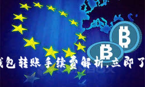 2025必看：BitP钱包转账手续费解析，立即了解你的资金成本！