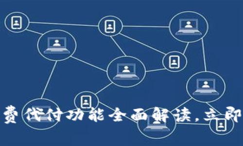 2025必看：比特派转账矿工费代付功能全面解读，立即提升你的数字资产管理能力