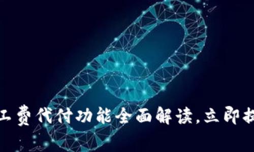2025必看：比特派转账矿工费代付功能全面解读，立即提升你的数字资产管理能力