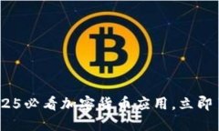 比特派钱包：2025必看加密