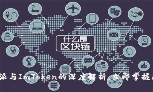 2025必看：B特派与ImToken的深度解析，立即掌握区块链前沿动态