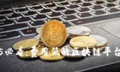 2025必看：费用低的区块链