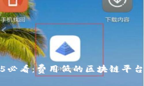 2025必看：费用低的区块链平台推荐