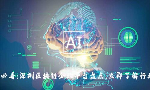 2025必看：深圳区块链企业平台盘点，立即了解行业动态