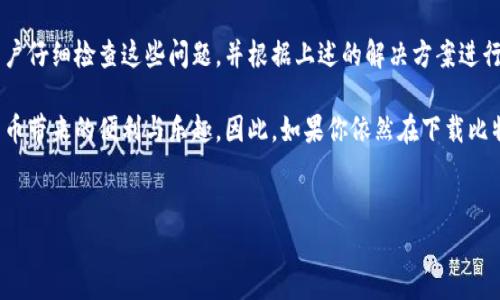 比特派安卓下载不了软件的原因分析与解决方案

在当今数字化的时代，比特币及其他加密货币的流行带动了各类数字钱包的普及，其中比特派就是其中一款备受关注的数字钱包应用。作为用户，我们常常在使用过程中遇到各种问题，比如下载软件时出现困难。那么，为什么比特派在安卓设备上下载不了呢？本文将会详细探讨这一问题，并提供相应的解决方案。

1. 安卓系统与比特派兼容性问题

首先，安卓设备的不同版本和生产商定制的系统可能会导致软件的兼容性问题。比特派对操作系统版本有一定的要求。如果你的安卓手机系统过旧，可能无法正常下载或运行比特派应用。

因此，建议用户检查自己的安卓系统版本，确保其在比特派官方提供的支持范围内。一般来说，最新版本的安卓系统会有更好的兼容性和安全性，用户可以尝试将设备升级到最新版本。

2. 存储空间不足

尽管比特派的应用程序并不大，但如果你的设备存储空间不足，下载可能也会失败。手机存储空间的缺乏不仅会影响比特派的下载，还可能导致设备的其他正常功能受到影响。

为了确保顺利下载，用户可以清理手机中的无用文件，删除一些不常用的应用，或者将媒体文件备份到云端或外部存储中，以释放更多存储空间。

3. 网络连接问题

下载比特派时，稳定的网络连接至关重要。网络的不稳定、信号弱或断线都可能导致下载中断。因此，确保连接到可靠的Wi-Fi网络是成功下载的重要前提。

如果用户在使用移动数据下载，可以尝试在不同的地点进行测试，以确保信号良好。此外，重启路由器或切换到其他网络也可能有助于解决问题。

4. 安全设置限制

有时，安卓系统的安全设置可能会阻止未知来源的应用下载。比特派可能不在Google Play商店上架，而是需要直接从官网下载。因此，用户需要在设置中允许“未知来源”的应用安装。

用户可以通过进入“设置”-“安全”-“未知来源”来修改这一设置。然而，开启此选项时需格外小心，确保只从可信的网站下载应用，以免给设备带来安全风险。

5. 软件版本和下载渠道问题

另外一个可能导致下载失败的原因是用户所选择的下载渠道不正规。如果你是在一些不明来源的网站上下载比特派，可能会因为应用本身存在问题或链接失效而无法成功下载。

为了保障下载的安全性和可靠性，建议用户始终通过比特派官方网站或可信赖的应用商店进行下载，确保获得最新和最安全的版本。

6. 病毒或恶意软件影响

有些用户的设备可能遭受病毒或恶意软件的影响，这会导致设备的正常功能受到干扰。实际上，这些恶意软件可能会阻止正常应用的下载和安装。因此，用户需要定期对设备进行全面的病毒扫描，确保系统的干净。

建议使用可靠的手机安全软件定期检测和清除潜在的安全威胁，保障设备的安全性。

7. 设备硬件问题

最后，设备的硬件问题也可能影响应用的下载和运行。如果设备性能较低，运行时会面临资源不足的问题，特别是在安装大型应用时。老旧的设备在存储和处理能力上可能无法满足比特派等新应用的需求。

在这种情况下，用户可以考虑升级硬件，购置性能更好的手机，或者选择轻量级的替代应用进行使用。

总结

总的来说，比特派在安卓设备上下载不了软件的原因可能有多种，从系统兼容性到网络连接、存储空间等都有可能影响下载。如果用户仔细检查这些问题，并根据上述的解决方案进行调整，通常能够成功下载比特派。

虽然在使用过程中可能会遇到各种挑战，但只要保持耐心，积极寻找解决方案，大家就能顺利使用比特派等数字钱包，享受到数字货币带来的便利与乐趣。因此，如果你依然在下载比特派的路上遇到问题，不妨逐一对照以上几个方面进行排查，找出并解决具体障碍，早日完成你的安装。希望这一信息对你有所帮助！

比特派, 安卓下载问题, 数字钱包, 解决方案/guanjianci
现在解决比特派安卓下载问题的最佳方案，赶紧试试看！