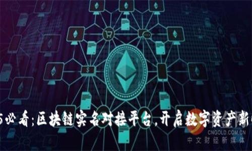 2025必看：区块链实名对接平台，开启数字资产新时代！