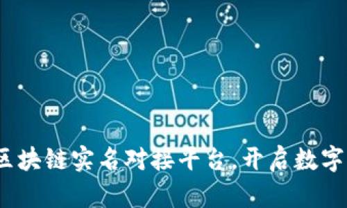 2025必看：区块链实名对接平台，开启数字资产新时代！