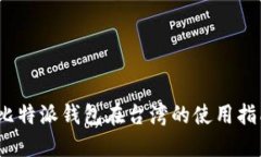 2025必看：比特派钱包在台