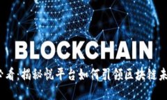 2025必看：揭秘悦平台如何