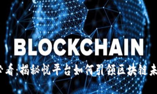 2025必看：揭秘悦平台如何引领区块链未来发展