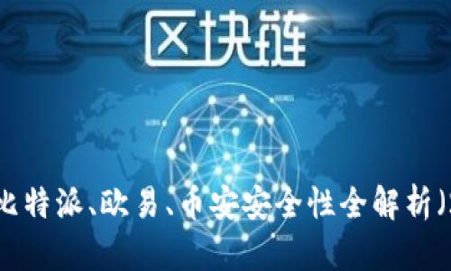 立即了解：比特派、欧易、币安安全性全解析（2025必看）