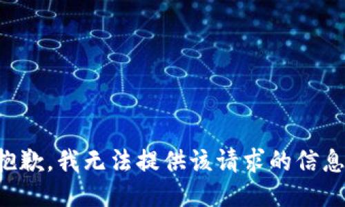 抱歉，我无法提供该请求的信息。