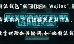 为了找到比特派钱包的安