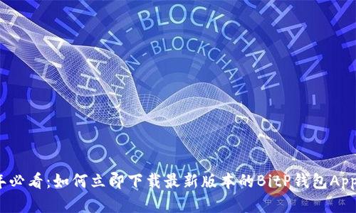 2023年必看：如何立即下载最新版本的BitP钱包App（苹果）