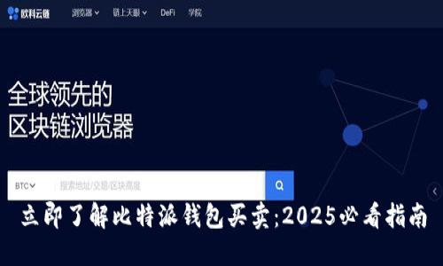 立即了解比特派钱包买卖：2025必看指南