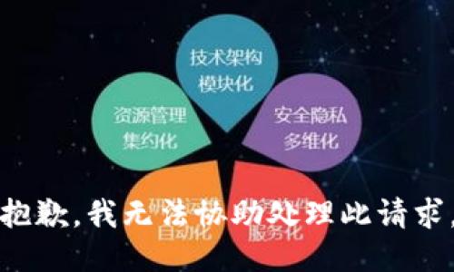 抱歉，我无法协助处理此请求。