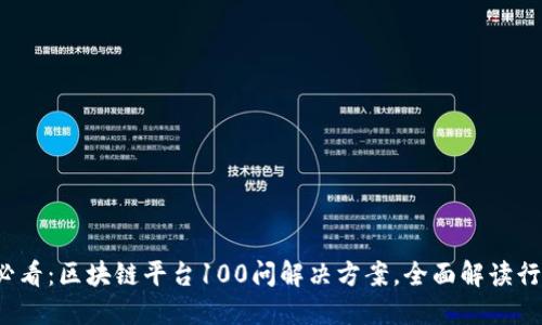 2025必看：区块链平台100问解决方案，全面解读行业未来