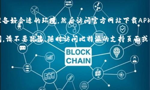 如何下载比特派安卓版软件：一步一步教你完成

在如今这个数字化的时代，越来越多的人开始关注加密货币和区块链技术。其中，比特派作为一种热门的数字钱包，吸引了广大用户的目光。如果你也是其中的一员，想要了解如何下载比特派安卓版软件，那么这个指南将为你提供详细的步骤和注意事项。

第一步：准备工作

在下载任何应用之前，都需要确保你的设备符合软件的基本需求。因此，首先请确保你的安卓设备运行的是安卓系统4.4或更高版本。此外，请确保你的手机有足够的存储空间，以便顺利安装比特派软件。

同时，建议你在下载前检查设备的网络连接情况。稳定的Wi-Fi或数据网络将有助于加快下载速度，减少不必要的时间浪费。

第二步：访问官方网站

为了确保你的安全，推荐你从比特派的官方网站下载软件。访问比特派的官方网页，在页面上你通常可以找到下载链接。这样不仅可以保证下载的软件是最新版本，还能避免不必要的安全风险。

如果你是在中国大陆使用，可以直接访问他们在国内的官方网站。但请注意，有些网站可能会被限制访问，因此用VPN等工具可能会有所帮助。

第三步：下载APK文件

找到网页版的下载链接后，点击它将会启动APK文件的下载。根据你的网络速度，下载时间可能会有所不同。下载完成后，你将会在手机的“下载”文件夹中找到这个APK文件。

第四步：安装比特派软件

在开始安装之前，你需要在手机的设置中允许来自“未知来源”的应用安装。这是因为APK文件通常不是通过Google Play等官方渠道提供的。在设置中，找到“安全性”选项，然后开启“未知来源”的选项。

接下来，双击下载的APK文件，按照系统提示步骤进行安装。在安装过程中，系统可能会询问你一些必要的权限，请务必仔细阅读这些权限，确保你同意后再继续。

第五步：注册与设置

安装完成后，打开比特派软件。你将进入注册页面，按照要求填写必要的信息，如手机号、邮箱地址等。此时，建议你使用一个安全、独特的密码，并根据提示进行身份验证，以确保账户的安全性。

注册成功后，你可以根据自己的需求进行设置，比如选择显示货币的种类、开启双重认证等。这些步骤将有助于提升你的安全性，保护你的资产。

第六步：探索比特派的功能

注册成功后，你就可以开始探索比特派提供的各项功能。比特派不仅可以进行数字资产的存储，还可以实现交易、兑换等多种功能。你可以在钱包里添加自己的资产，查阅市场动态，甚至参与去中心化金融（DeFi）项目。

注意事项和小提示

虽然比特派是一款相对安全的数字钱包，但在使用时依然需要注意一些安全隐私问题。

首先，保持软件的更新。比特派团队会定期发布更新，修复系统漏洞，提升安全性。请确保你使用的是最新版本的比特派软件。

其次，不要随意将私钥或助记词分享给他人。任何声称能帮助你恢复钱包或帮你赚更多收益的行为都值得警惕。一定要保持警惕，防范网络诈骗。

最后，备份你的钱包信息。使用比特派后，请务必备份你的助记词和私钥，这一过程将在你注册成功后进行。数据丢失可能会导致不可逆转的损失，因此备份是非常重要的一步。

总结

综上所述，下载比特派安卓版软件的过程其实非常简单，只需按照正确的步骤进行即可。首先在手机上准备好合适的环境，然后访问官方网站下载APK文件，进行安装和注册，最后探索软件的各项功能和设置。

通过这个简单的指南，希望你能够顺利下载并使用比特派软件，开始你的数字资产管理之旅！如果有疑问，请不要犹豫，随时访问比特派的支持页面或社区论坛，这里有很多经验丰富的用户可以给予你帮助。

比特派软件下载,比特派,数字钱包,安卓应用/guanjianci

立即下载：2025必看比特派安卓版软件下载指南