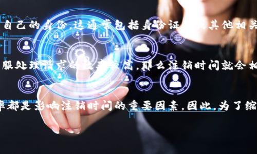 关于比特派（BitPanic）的注销时间，通常需要根据具体的情况来判断。注销的时间主要取决于几个因素，包括用户的身份验证、余额清算、以及与比特派平台的沟通效率等。

比特派注销的步骤
首先，用户在决定注销比特派账户之前，需要确认自己的资产是否已经提取。如果账户中还有未处理的资金，用户需要先将其转移到其他钱包或平台。这个过程可能会涉及到转账时间，通常会根据区块链的繁忙程度有所不同。

身份验证
其次，对于任何加密货币平台来说，用户的身份验证是非常重要的。在注销账户之前，用户可能需要提供一些个人信息证明自己的身份。这通常包括身份证件或其他相关证明。在这个步骤中，如果用户能够及时提供所需的信息，注销的速度会相对较快。但如果信息不全，可能会导致注销延迟。

客服沟通
此外，与比特派的客服沟通也会影响注销的时间。不同的平台响应时间不同，用户在申请注销时需要耐心等待。如果平台客服处理请求的效率较高，那么注销时间就会相应缩短。

总结注销时间
综合而言，比特派的注销时间可能从几天到几周不等。用户的具体情况、账户余额、身份验证的快慢，以及与客服的沟通效率都是影响注销时间的重要因素。因此，为了缩短注销时间，用户应该在注销之前做好充分准备，确保所有信息都准确无误、资金已经清空。

如果有任何具体问题或需要更多的信息，建议直接咨询比特派的客服，以获得最准确的答案。