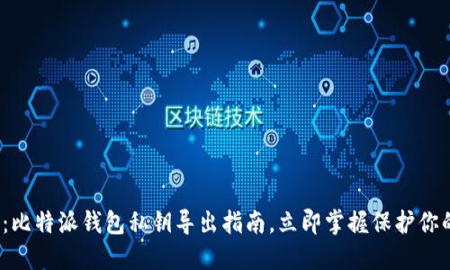 2025必看：比特派钱包私钥导出指南，立即掌握保护你的数字资产