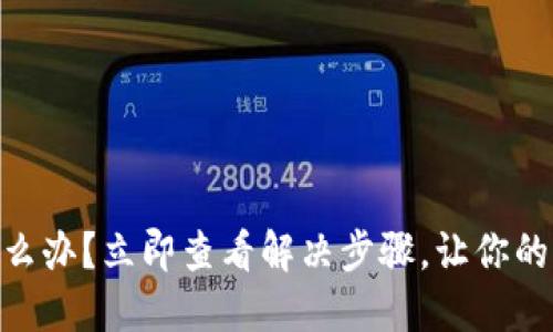 BK钱包转错怎么办？立即查看解决步骤，让你的资产安全无忧！