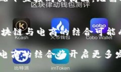 区块链技术与电商平台的