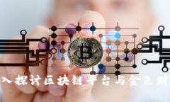 2025必看！深入探讨区块链