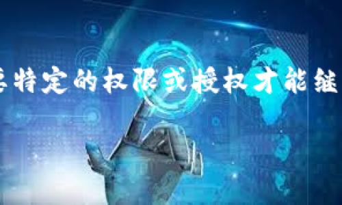 根据您提供的信息，似乎是遇到了“B特派授权被拒绝”的问题。这个情况通常出现在进行某项操作时，需要特定的权限或授权才能继续，但系统或管理方拒绝了这一请求。这种情况可能与多种因素有关，以下是一些可能的原因及解决方案。

### B特派授权被拒绝？立即查看解决方案！