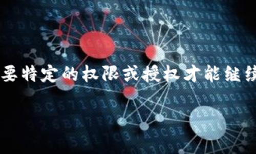 根据您提供的信息，似乎是遇到了“B特派授权被拒绝”的问题。这个情况通常出现在进行某项操作时，需要特定的权限或授权才能继续，但系统或管理方拒绝了这一请求。这种情况可能与多种因素有关，以下是一些可能的原因及解决方案。

### B特派授权被拒绝？立即查看解决方案！