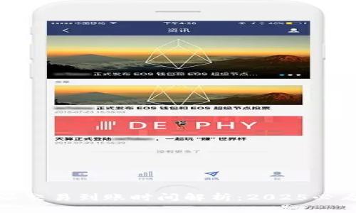 比特派交易到账时间解析：2025必看攻略