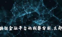 2025必看：区块链金融平台