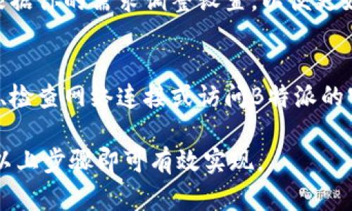 在安卓设备上下载和安装B特派外设的步骤如下：

步骤一：确认设备兼容性
首先，确保你的安卓设备与B特派外设兼容。一般来说，安卓设备需要运行Android 4.4及以上版本才能使用一些外设的功能。你可以在设备的“设置”中查看当前的Android版本。

步骤二：访问应用市场
其次，打开你设备上的应用市场，比如Google Play Store或华为应用市场。在搜索框中输入“B特派”进行搜索。这一步骤将帮助你找到适合你设备的B特派外设应用。

步骤三：下载应用
找到B特派的应用后，点击“下载”或“安装”按钮。下载完成后，应用将自动安装到你的设备上。根据你的网络速度，这个过程可能会需要几分钟时间。因此，保持良好的网络连接是很重要的。

步骤四：打开应用并连接外设
安装完成后，点击应用图标打开B特派。首次使用时，你可能需要同意一些权限请求，例如访问蓝牙、位置等。完成这些设置后，你就可以通过应用连接你的外设设备了。

步骤五：配置外设设置
在B特派应用中，你可以根据需要配置外设的各项设置，比如语言选择、功能开启等。根据你的需求调整设置，以便更好地使用外设。

步骤六：解决常见问题
如果在下载或使用过程中遇到任何问题，可以尝试以下几种解决方法：重新启动设备、检查网络连接或访问B特派的官方支持页面获取帮助。除了这些，你也可以在网络论坛上寻找其他用户的解决方案。

总结来说，下载和使用B特派外设在安卓设备上并不是一件复杂的事情，只需要遵循以上步骤即可有效实现。