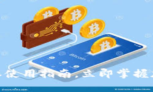 2025必看：比特派使用指南，立即掌握加密货币投资技巧